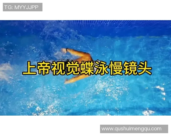 蝶泳教学全攻略：从基础动作到提高技巧的全面指导